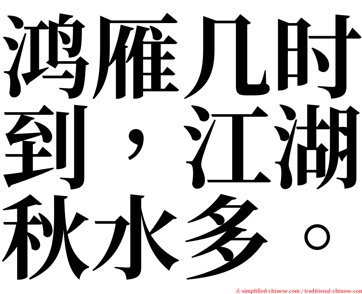 鸿雁几时到，江湖秋水多。 serif font