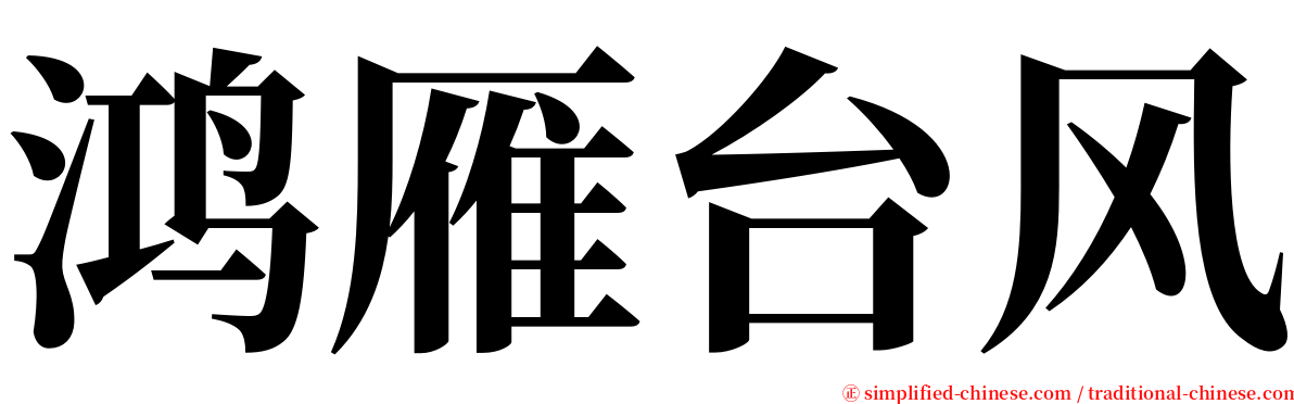 鸿雁台风 serif font