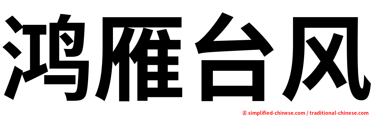 鸿雁台风