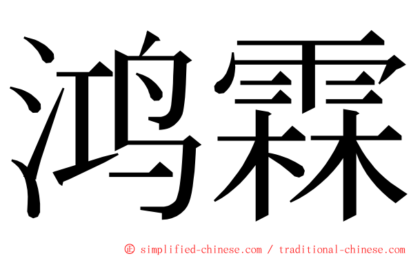 鸿霖 ming font