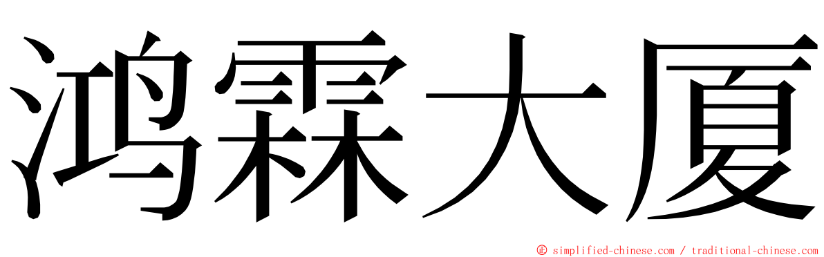 鸿霖大厦 ming font