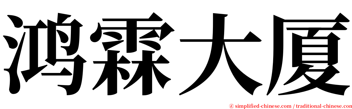 鸿霖大厦 serif font