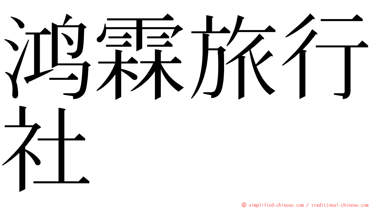 鸿霖旅行社 ming font