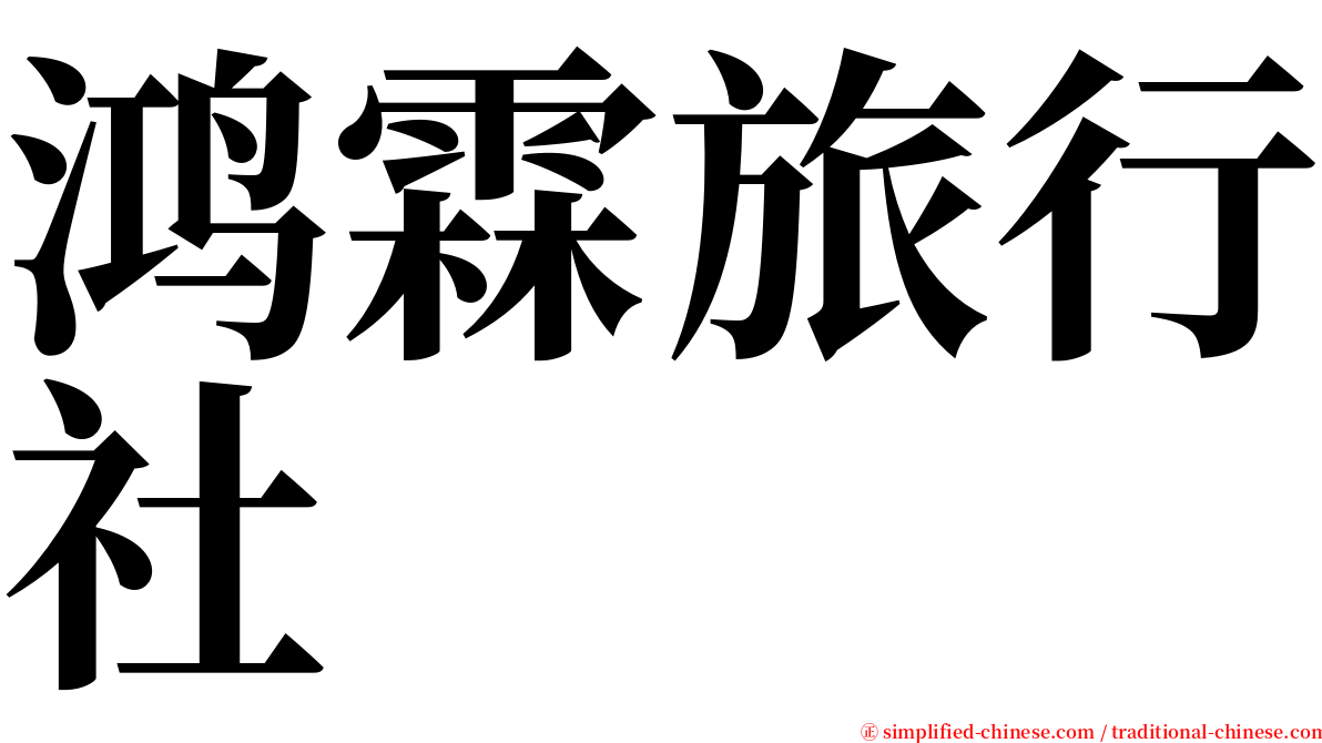 鸿霖旅行社 serif font