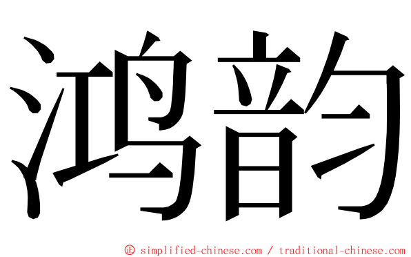 鸿韵 ming font