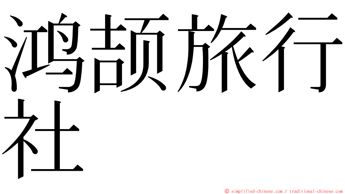 鸿颉旅行社 ming font