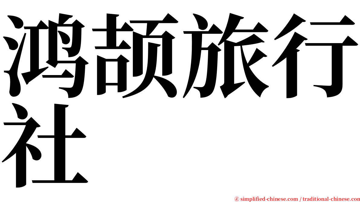 鸿颉旅行社 serif font