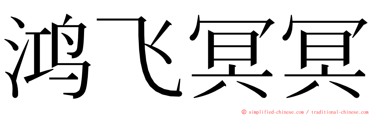 鸿飞冥冥 ming font