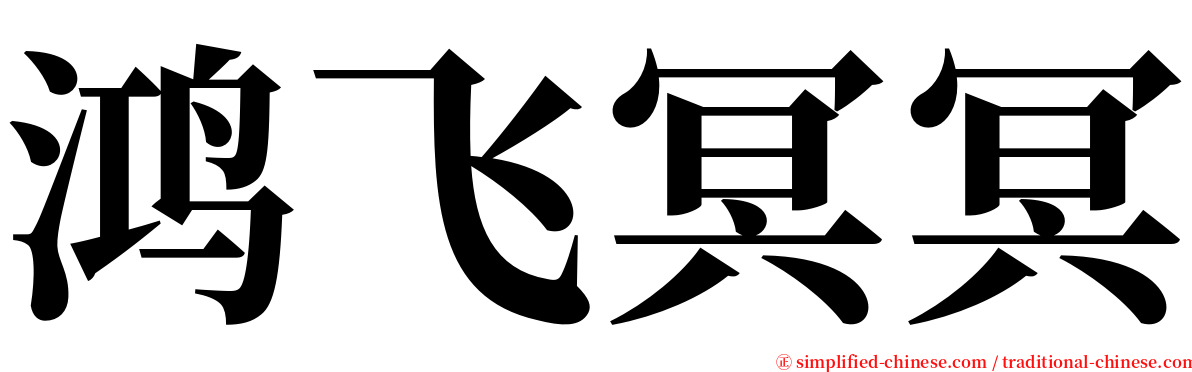 鸿飞冥冥 serif font