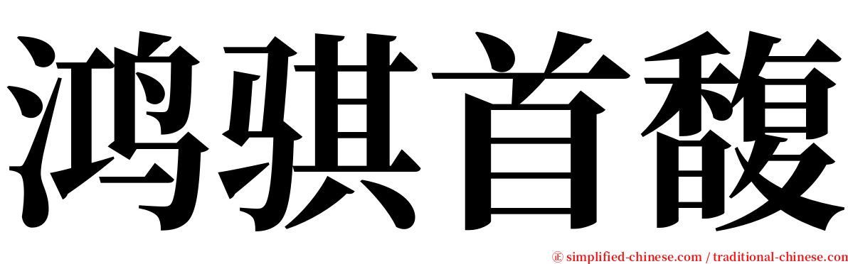 鸿骐首馥 serif font