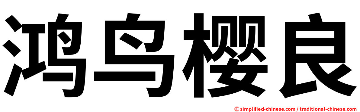 鸿鸟樱良