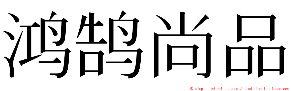 鸿鹄尚品 ming font