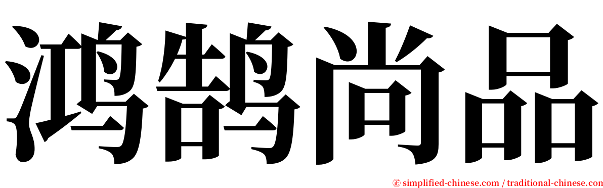 鸿鹄尚品 serif font