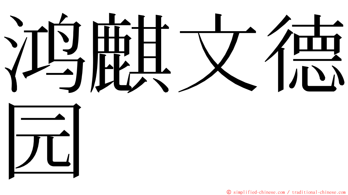 鸿麒文德园 ming font