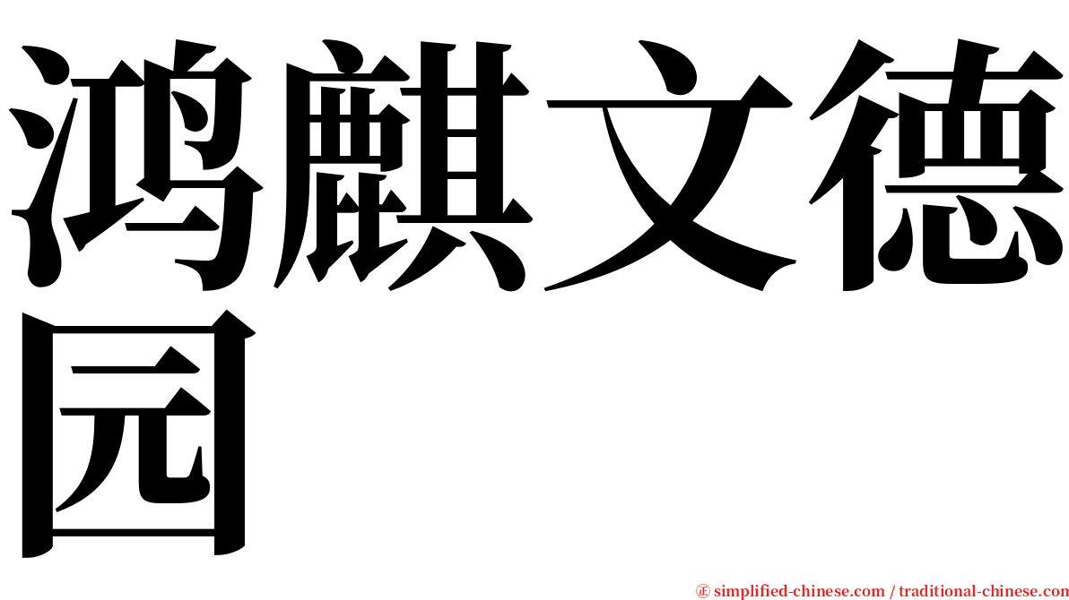 鸿麒文德园 serif font