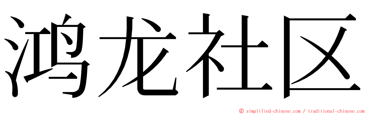 鸿龙社区 ming font