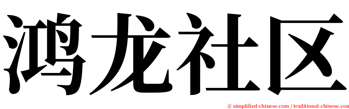 鸿龙社区 serif font