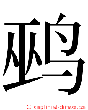 鹀 ming font