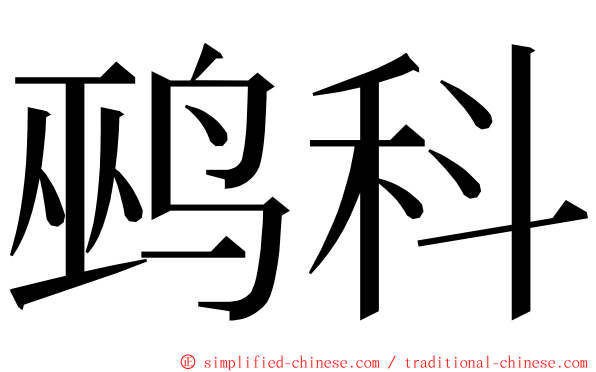 鹀科 ming font