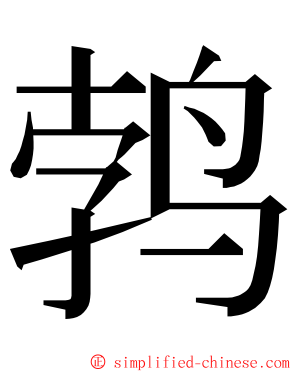 鹁 ming font