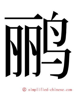 鹂 ming font