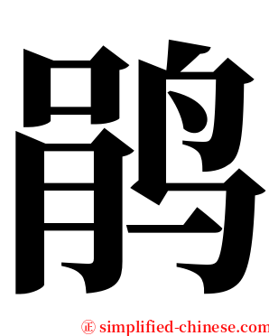 鹃 serif font