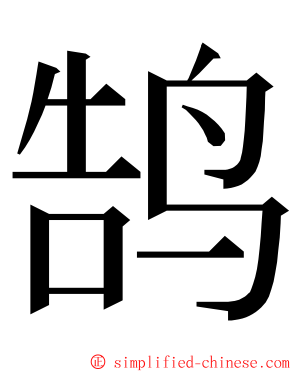 鹄 ming font