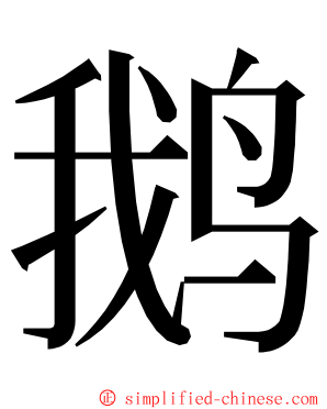 鹅 ming font