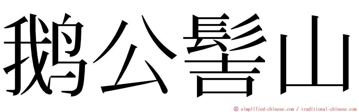 鹅公髻山 ming font