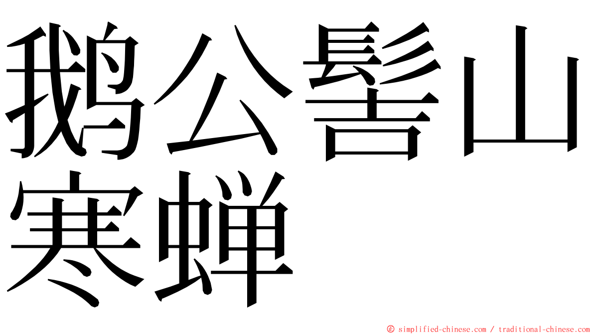 鹅公髻山寒蝉 ming font