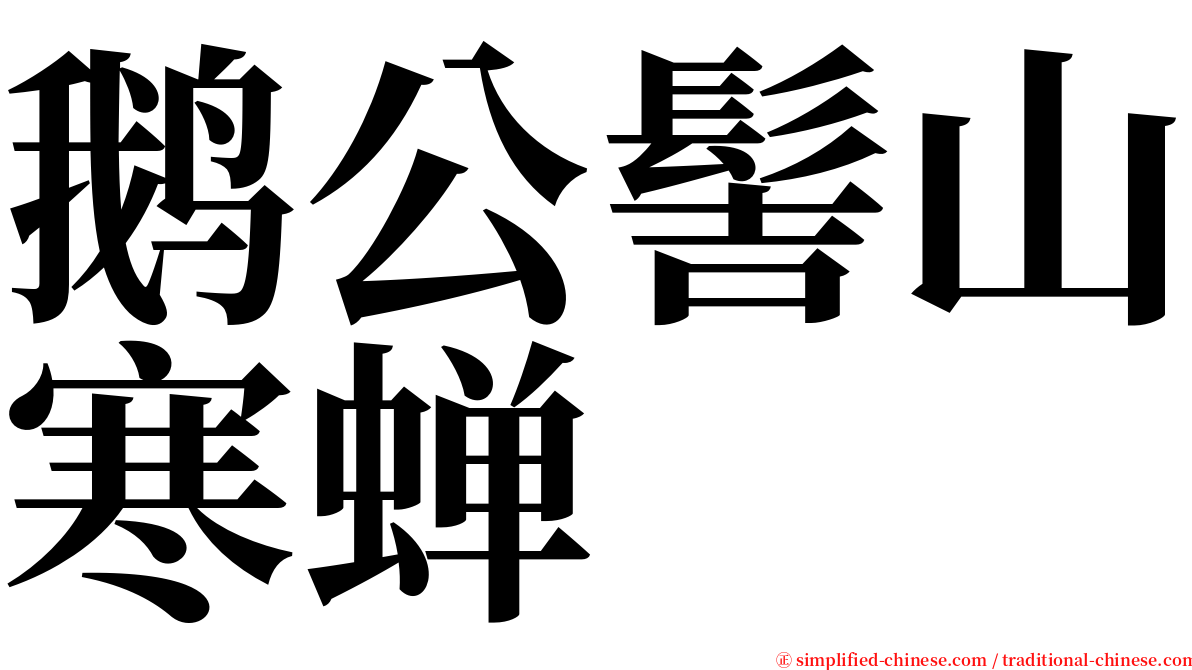 鹅公髻山寒蝉 serif font