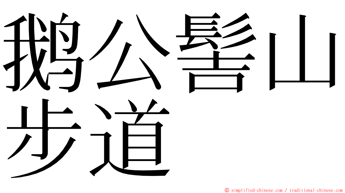 鹅公髻山步道 ming font