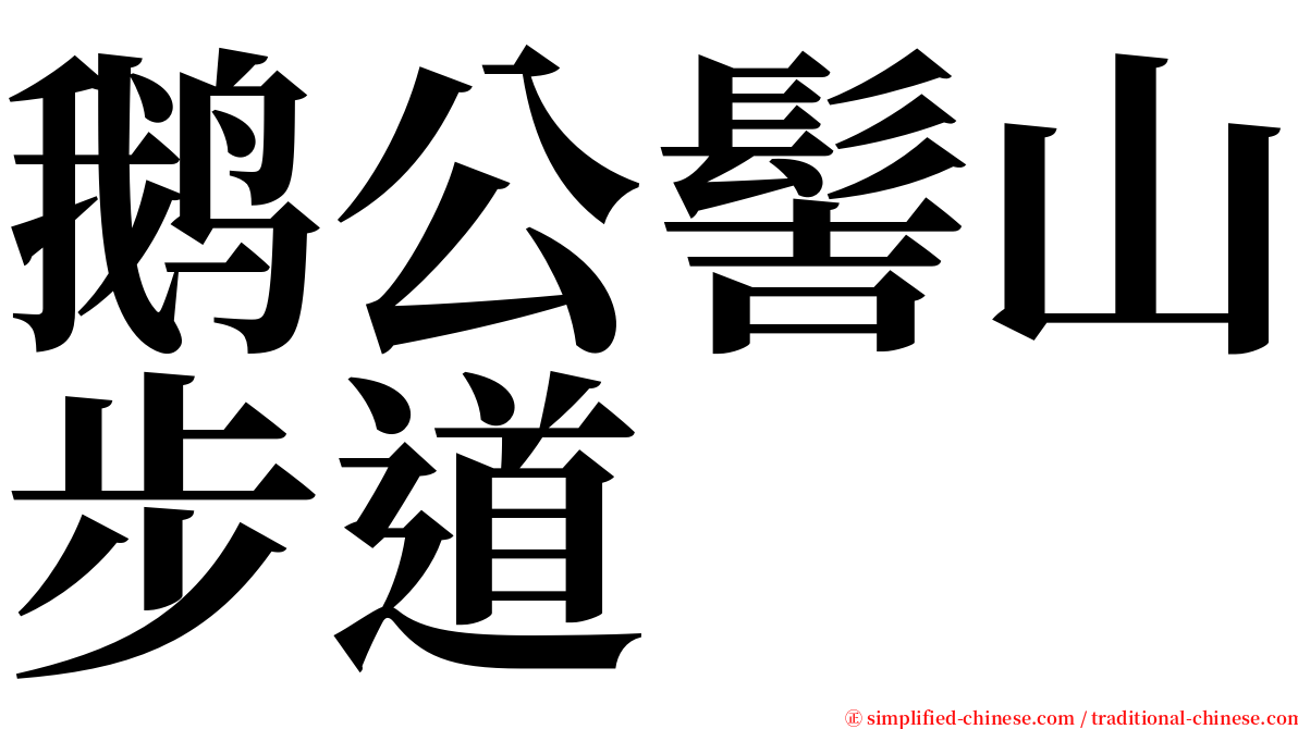 鹅公髻山步道 serif font