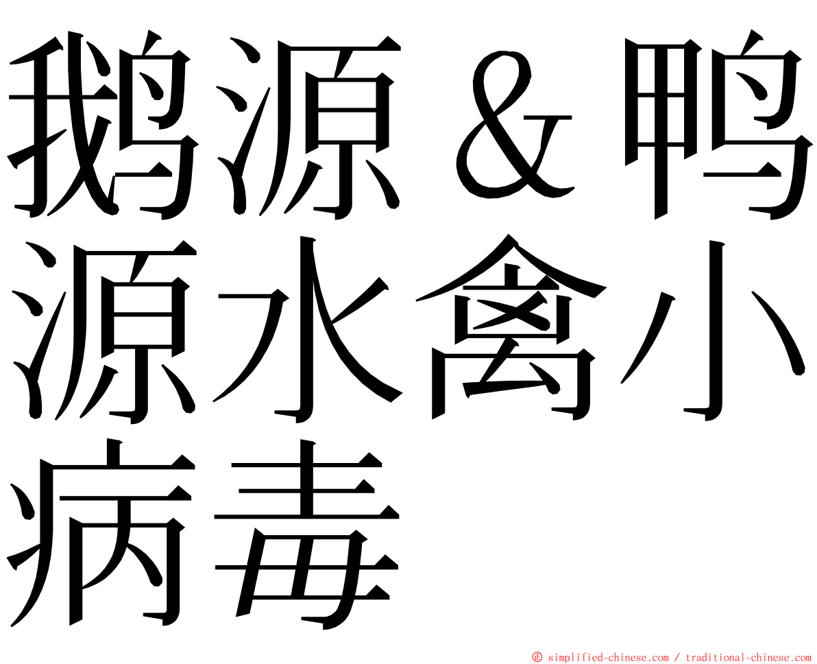 鹅源＆鸭源水禽小病毒 ming font