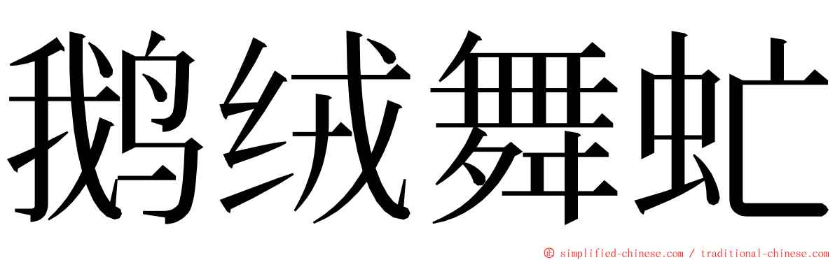 鹅绒舞虻 ming font