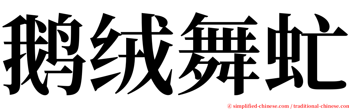 鹅绒舞虻 serif font