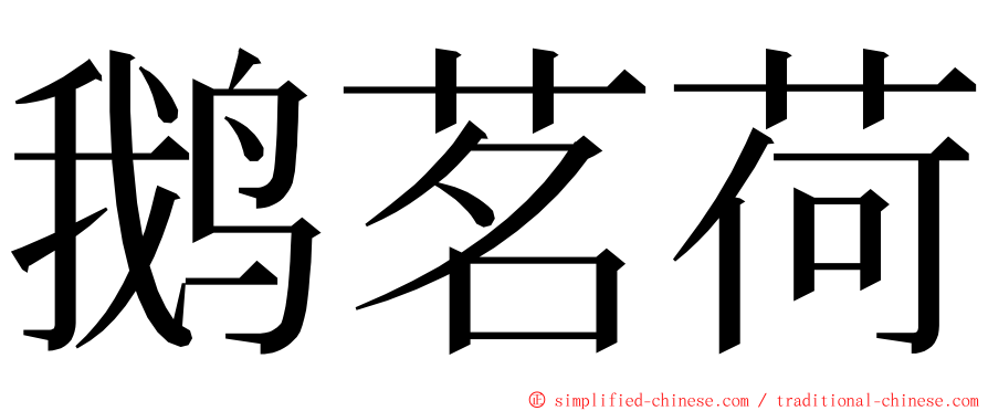 鹅茗荷 ming font