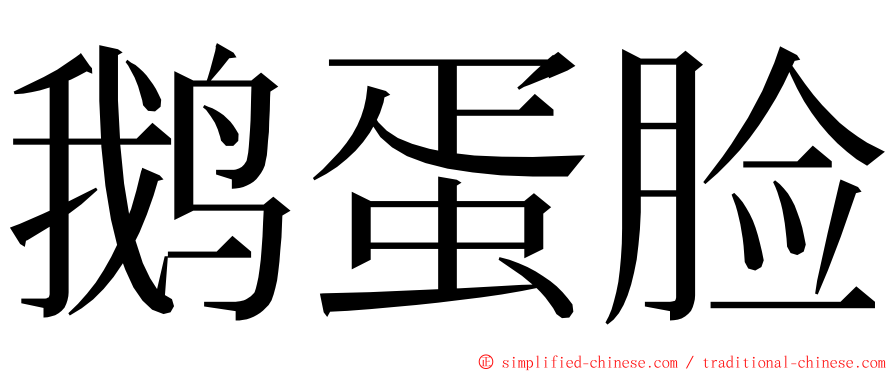鹅蛋脸 ming font