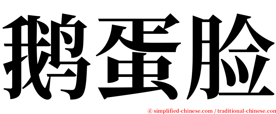 鹅蛋脸 serif font