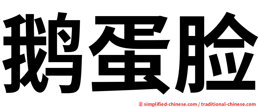 鹅蛋脸