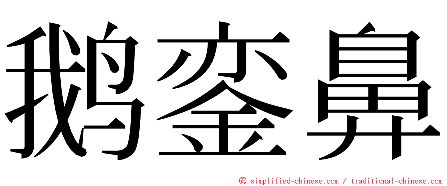 鹅銮鼻 ming font