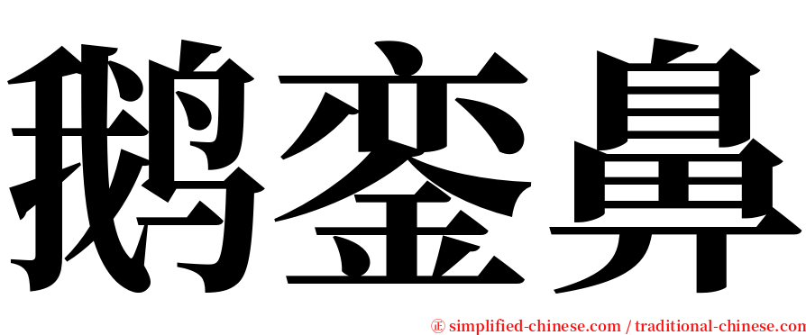 鹅銮鼻 serif font