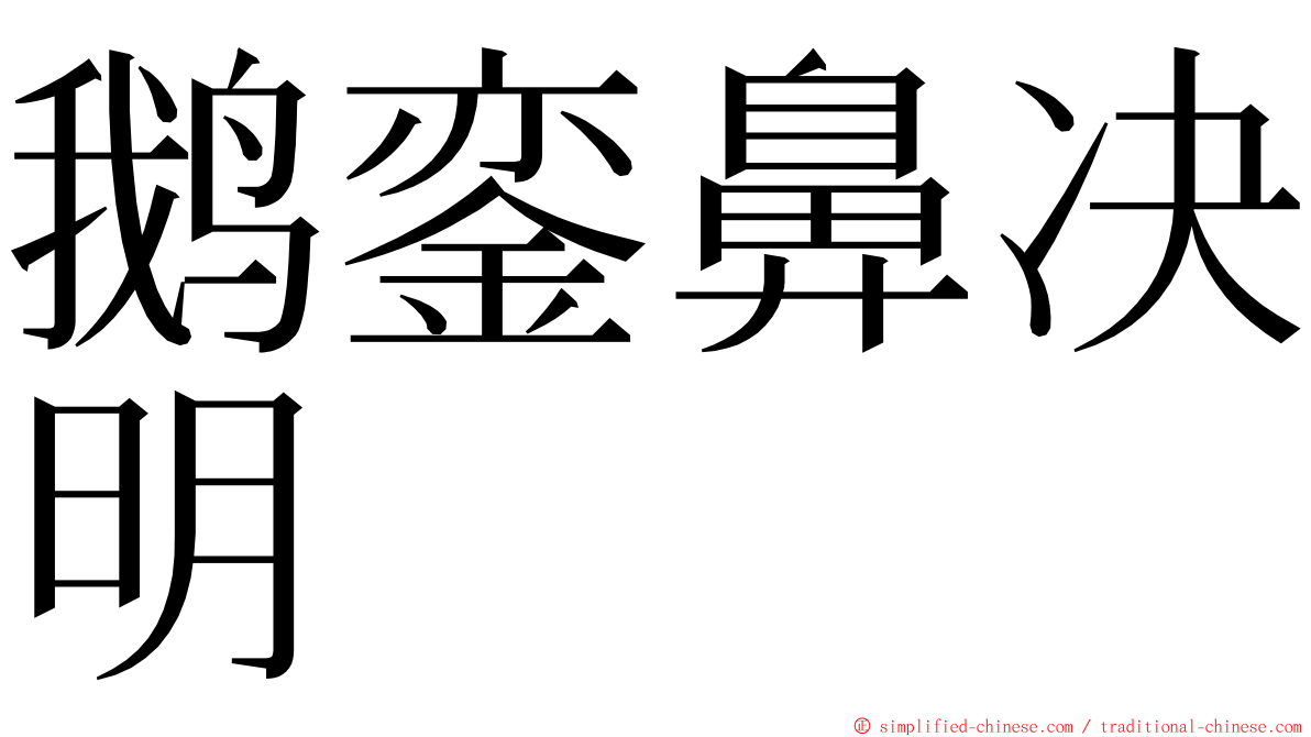 鹅銮鼻决明 ming font