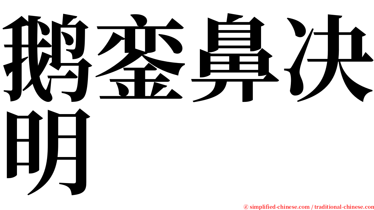 鹅銮鼻决明 serif font