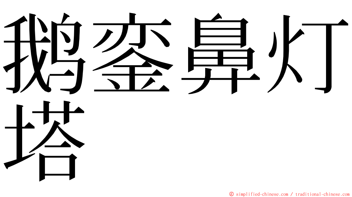 鹅銮鼻灯塔 ming font