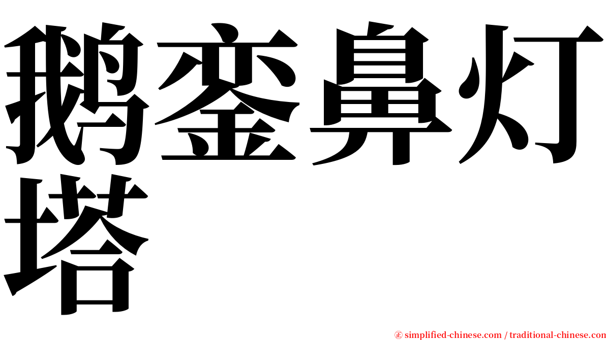 鹅銮鼻灯塔 serif font