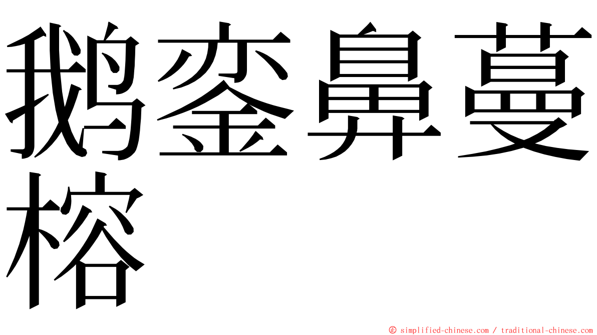 鹅銮鼻蔓榕 ming font