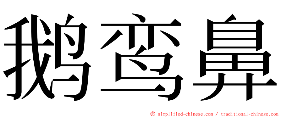 鹅鸾鼻 ming font