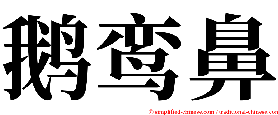 鹅鸾鼻 serif font