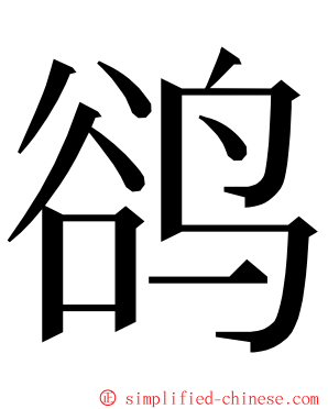 鹆 ming font